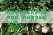 帕沙犀牛塘古樹茶特點與價格，以及得名背后的故事