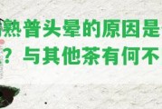 喝熟普頭暈的起因是什么？與其他茶有何不同？