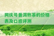 同慶號普洱熟茶的價格表及口感評測