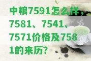 中糧7591怎么樣，7581、7541、7571價格及7581的來歷？