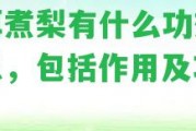 普洱煮梨有什么功效與禁忌，包含作用及功效？