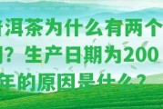 普洱茶為什么有兩個日期？生產(chǎn)日期為2008年的起因是什么？