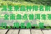 普洱生茶品種排名前十榜-全面盤點普洱生茶排行，排名表一覽