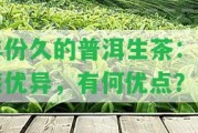 年份久的普洱生茶：口感優(yōu)異，有何優(yōu)點？