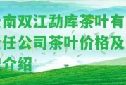 云南雙江勐庫茶葉有限責任公司茶葉價格及品牌介紹