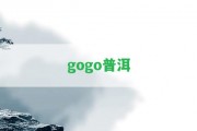 gogo普洱