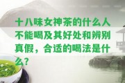 十八味女神茶的什么人不能喝及其好處和辨別真假，合適的喝法是什么？