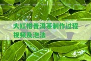 大紅柑普洱茶制作過程視頻及泡法