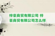 梓豪商貿(mào)有限公司 梓豪商貿(mào)有限公司怎么樣