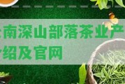 云南深山部落茶業(yè)產(chǎn)品介紹及官網(wǎng)