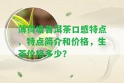 薄荷塘普洱茶口感特點、特點簡介和價格，生茶價格多少？