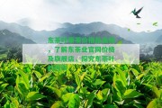 東茶葉原茶價格及品質(zhì)，熟悉東茶業(yè)官網(wǎng)價格及旗艦店，探究東茶葉的檔次