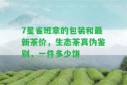 7星雀班章的包裝和最新茶價(jià)，生態(tài)茶真?zhèn)舞b別，一件多少餅