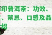 陳印普洱茶：功效、作用、禁忌、口感及品牌介紹