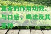 潽茸茶的作用功效、效果與口感，喝法及其所屬茶種