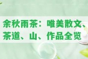 余秋雨茶：唯美散文、茶道、山、作品全覽