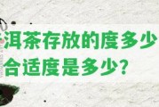 普洱茶存放的度多少度？合適度是多少？