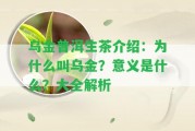 烏金普洱生茶介紹：為什么叫烏金？意義是什么？大全解析