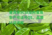 普洱茶SC認證內容及生產可證號QS，品質認證詳解