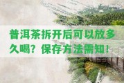 普洱茶拆開后可以放多久喝？保存方法需知！