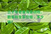 三十年老普洱茶功效、散茶和生茶價格，多少錢？