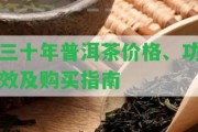 三十年普洱茶價(jià)格、功效及購買指南