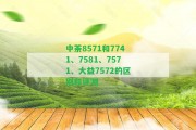 中茶8571和7741、7581、7571、大益7572的區(qū)別和評測