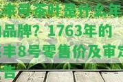 兆豐號茶葉是什么年代的品牌？1763年的兆豐8號零售價及審定公告