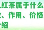 女兒紅茶屬于什么茶？功效、作用、價(jià)格及品種介紹