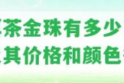 普洱茶金珠有多少克重量及其價格和顏色等級