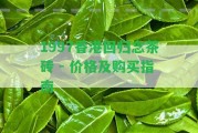 1997回歸念茶磚 - 價格及購買指南