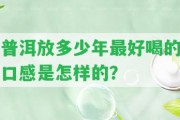 普洱放多少年最好喝的口感是怎樣的？