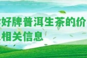 珍好牌普洱生茶的價格及相關(guān)信息