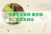 東傣茶業(yè)官網(wǎng)-集團報價、首頁及網(wǎng)址