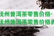 撫州普洱茶零售價格-撫州普洱茶零售價格表