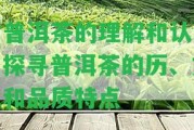 對普洱茶的理解和認識：探尋普洱茶的歷、文化和品質(zhì)特點