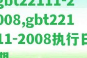 gbt22111-2008,gbt22111-2008實(shí)行日期