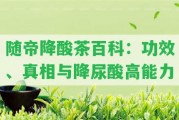 隨帝降酸茶百科：功效、真相與降尿酸高能力