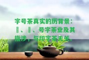 字號(hào)茶真實(shí)的歷背景：囍、瀞、號(hào)字茶業(yè)及其指涉，與印字茶無關(guān)。