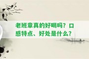 老班章真的好喝嗎？口感特點、好處是什么？