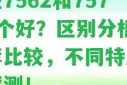 大益7562和7572哪個好？區(qū)別分析及推薦比較，不同特點對比評測！