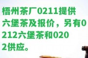 梧州茶廠0211提供六堡茶及報價，另有0212六堡茶和0202供應。