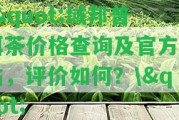 \"域邦普洱茶價格查詢及官方網(wǎng)站，評價怎樣？\"