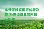 東傣茶葉官網(wǎng)報價表及查詢-東傣茶業(yè)官網(wǎng)最新報價