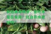 新冠病毒喝茶：茶葉水是不是有用？比白開水更好嗎？