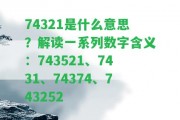 74321是什么意思？解讀一系列數(shù)字含義：743521、7431、74374、743252