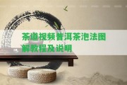 茶道視頻普洱茶泡法圖解教程及說明