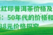 大紅印普洱茶價格及其歷：50年代的價格和888元價格探究