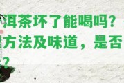 普洱茶壞了能喝嗎？解決方法及味道，是不是有毒？