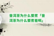 普洱茶為什么要煮「普洱茶為什么要煮著喝」